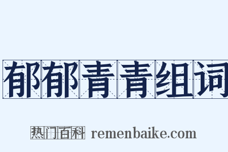 郁郁青青组词是什么意思的图片